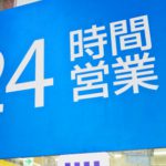 薄利多売で24時間営業は過剰サービスではないのかな。