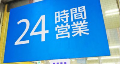 薄利多売で24時間営業は過剰サービスではないのかな。