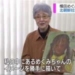 横田めぐみさん 北朝鮮拉致から41年