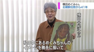 横田めぐみさん 北朝鮮拉致から41年