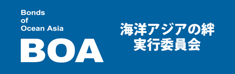 BOA 海洋アジアの絆