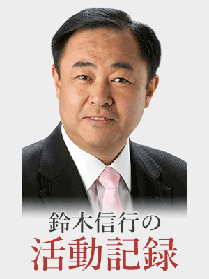 鈴木信行の活動記録