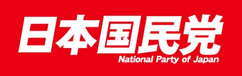 日本国民党 公式サイト