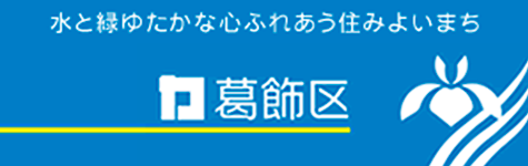 葛飾区公式サイト