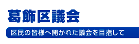 葛飾区議会公式サイト