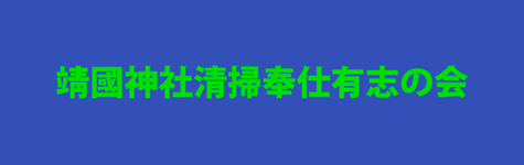 靖国神社清掃奉仕有志の会