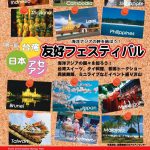 日本台湾アセアンスポーツ文化友好フェスティバル