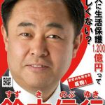 鈴木信行 選挙ポスター