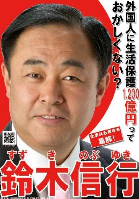 鈴木信行 選挙ポスター