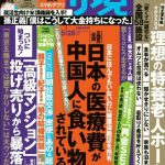 週刊現代 「日本の医療費が中国人に食い物にされている」