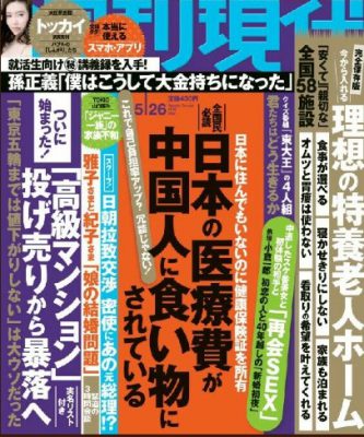 週刊現代 「日本の医療費が中国人に食い物にされている」