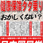 日本に住んでいない外国人が健康保険タダ乗りっておかしくない？