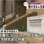 集団強姦の外国人慶大生ら6人が不起訴