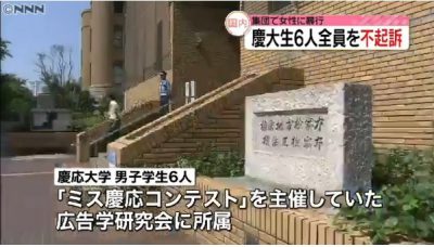 集団強姦の外国人慶大生ら6人が不起訴