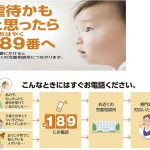 虐待かもと思ったら189番へ