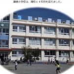 鎌倉小学校