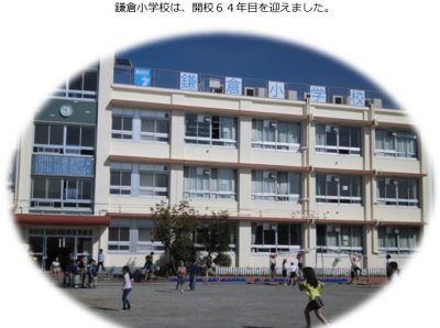 鎌倉小学校