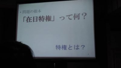 問題の根本 「在日特権」って何 ?