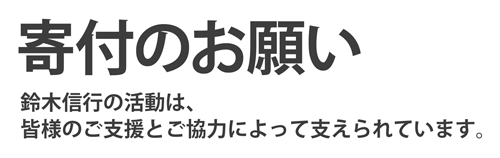 寄付のお願い