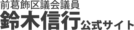 前葛飾区議会議員 鈴木信行 公式サイト